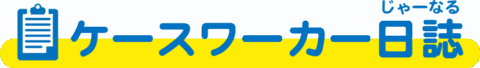 ケースワーカー日誌(じゃーなる)