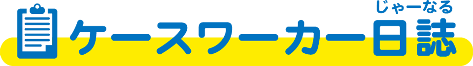 ケースワーカー日誌(じゃーなる)