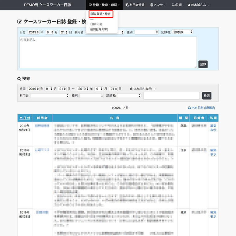 ケースワーカー日誌 登録・検索画面