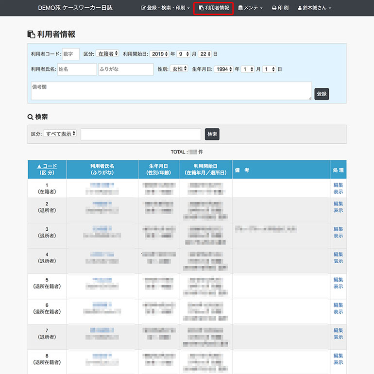 利用者情報 登録・検索画面